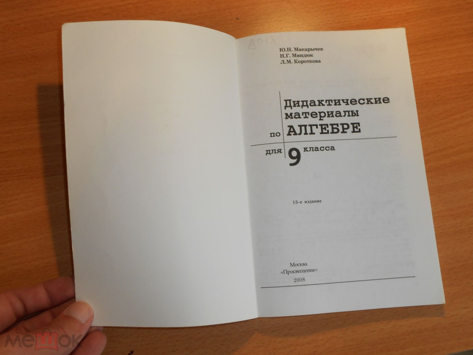 Ю.Н. Макарычев Алгебра 9 класс Дидактические материалы 160 с 2008 (торги  завершены #198659768)