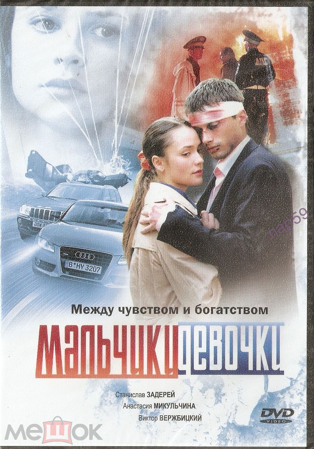 DVD МАЛЬЧИКИ ДЕВОЧКИ (Станислав Задерей) лиц. запеч нов 2010