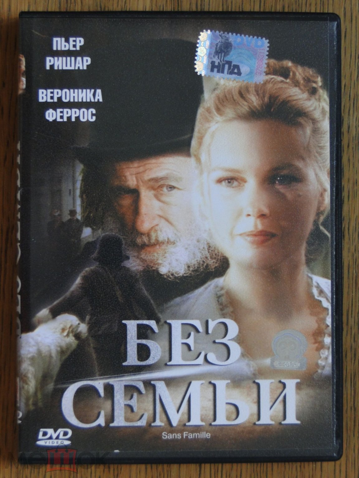 DVD Без Семьи (Sans Famille) Пьер Ришар (Союз Видео) 2005