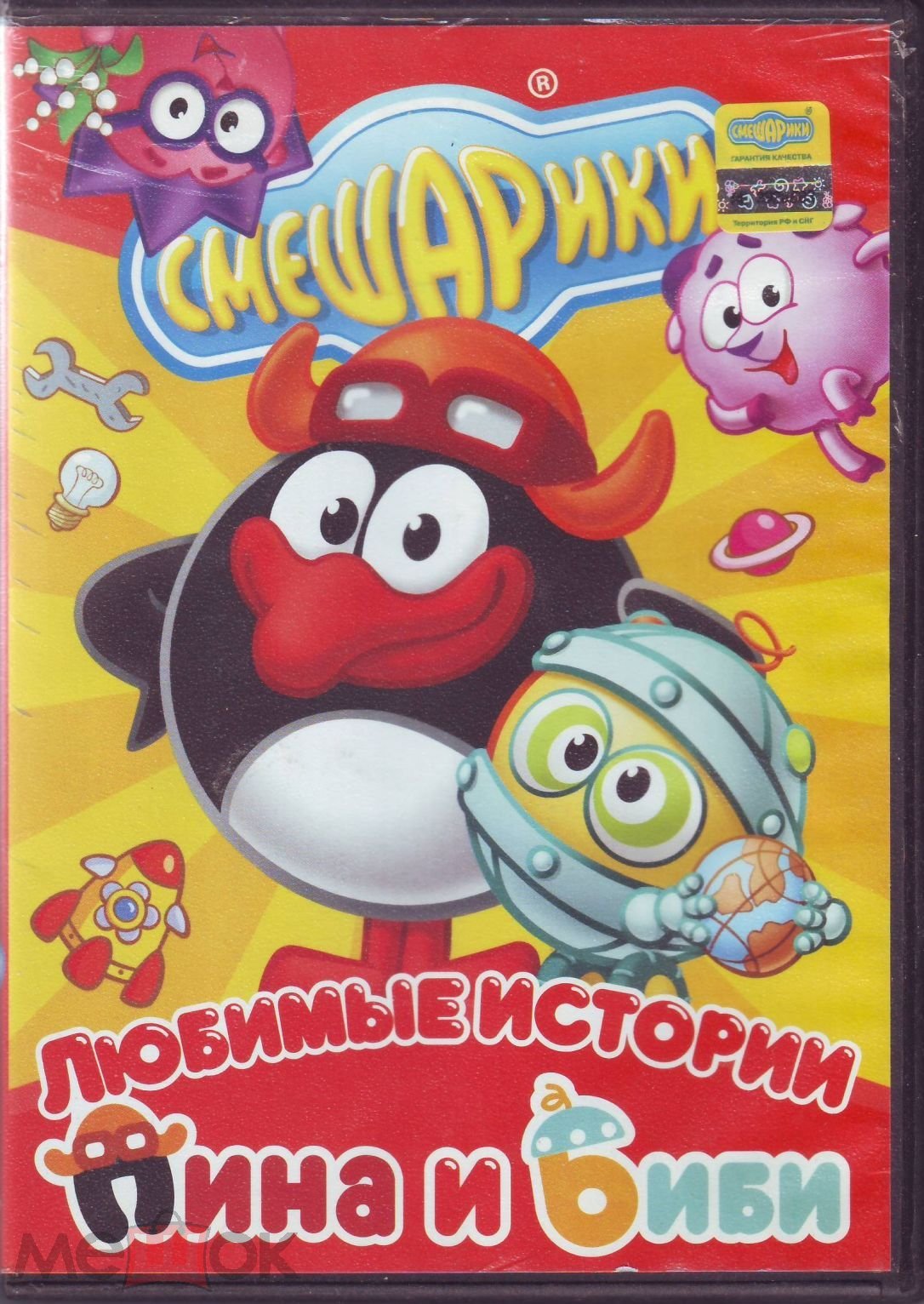 Смешарики. Любимые истории Пина и Биби (Мультсериал. Лицензия «Новый Диск»)  DVD