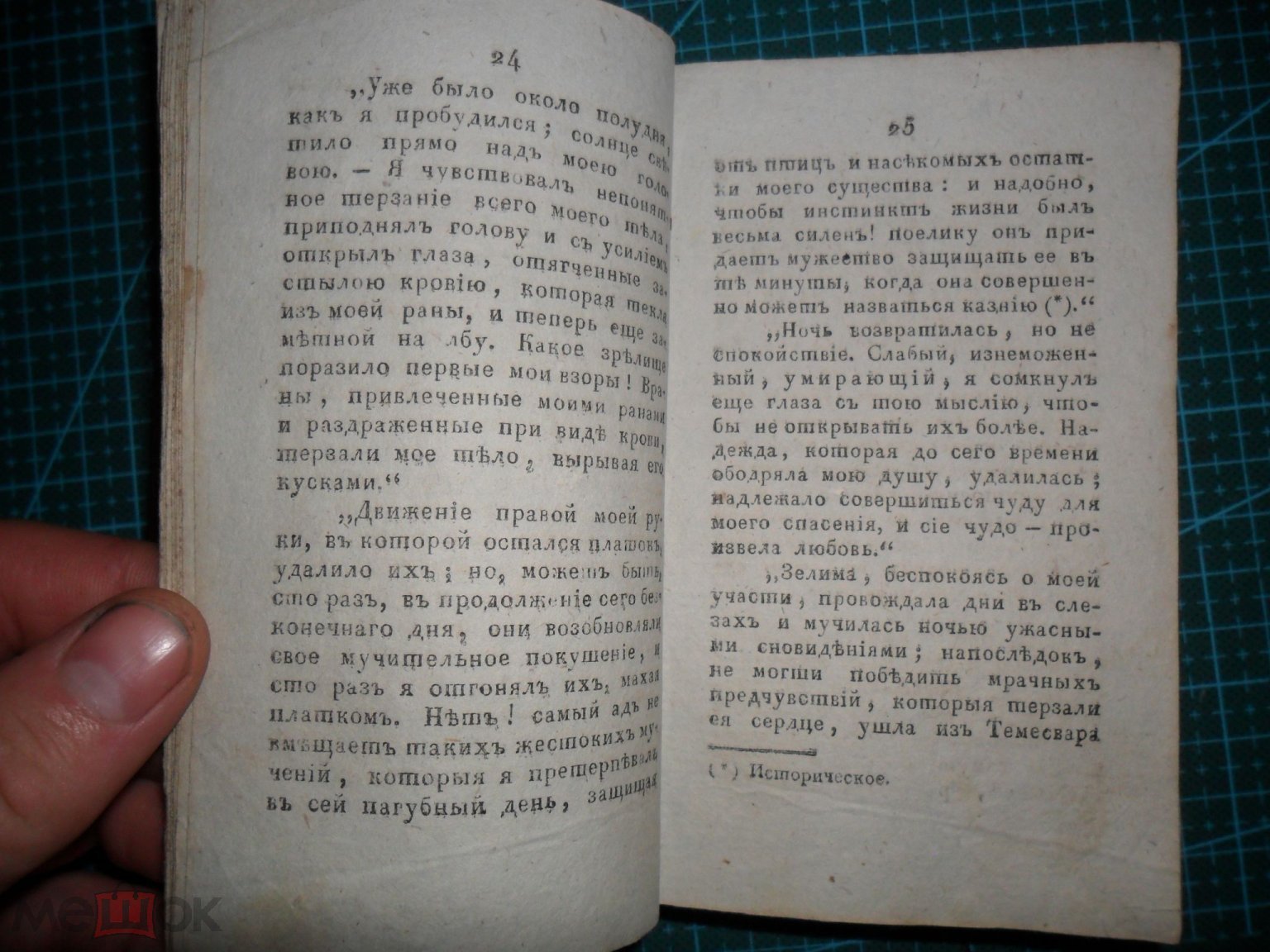 книга 1818г.Разбойник поневоле и незнанию или ужасы лесов шварцвальдских