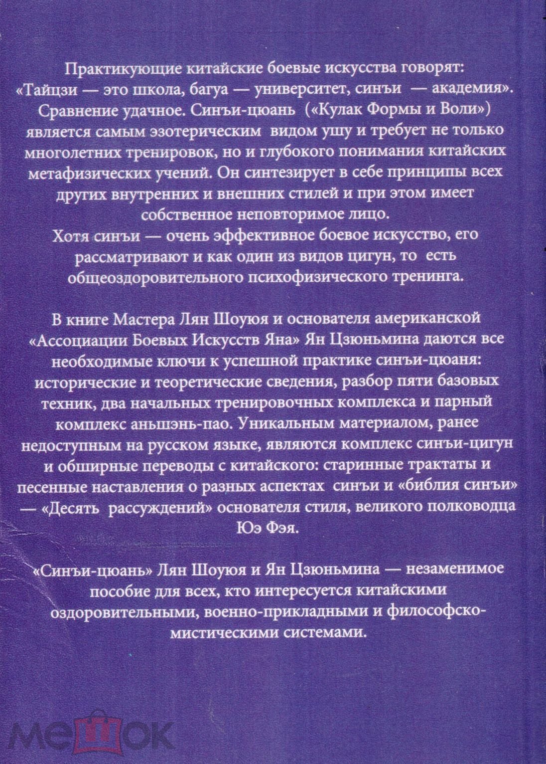 Синъи-цюань: теория и практика. Анализ боевого духа и тактики на Мешке  (изображение 1)