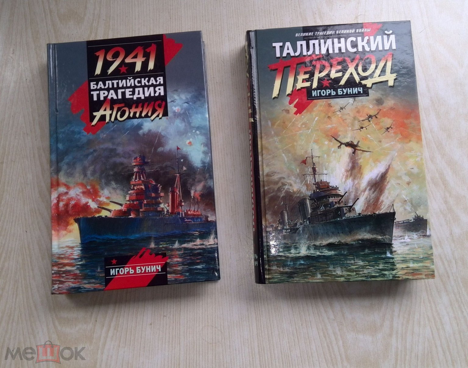 Бунич И. Таллинский переход. Балтийская трагедия 1941 года: Агония. 2 книги