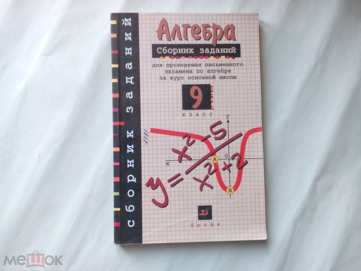 Алгебра 9класс. Сборник заданий для экзаменов. 2004. ДРОФА. (торги  завершены #202270368)