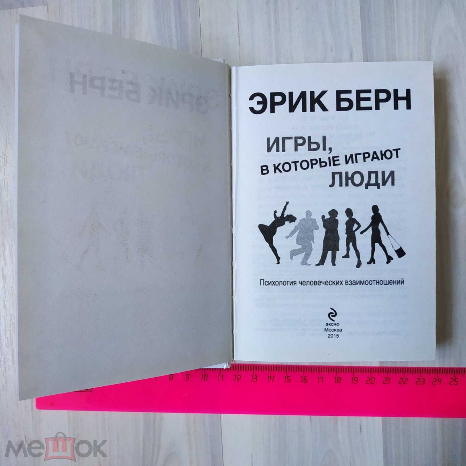 Эрик Бен Игры,в которые играют люди. Психология взаимоотношений.Москва  ЭКСМО 2015 г. (торги завершены #203336250)