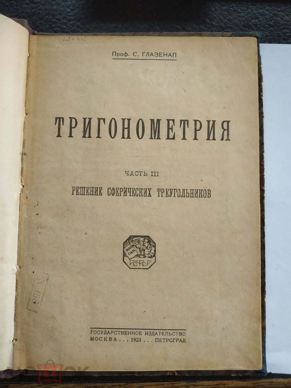 Глазенап С. Тригонометрия. Часть III Решение сферических треугольников.  1923 г. (торги завершены #203910821)