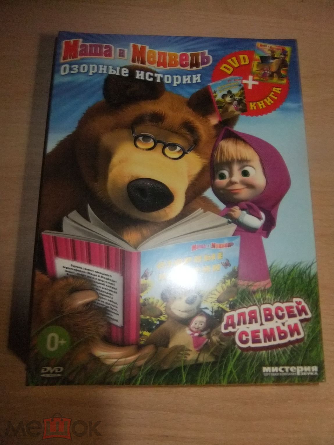 DVD диск МАША И МЕДВЕДЬ Озорные Истории (DVD + книга) лицензия