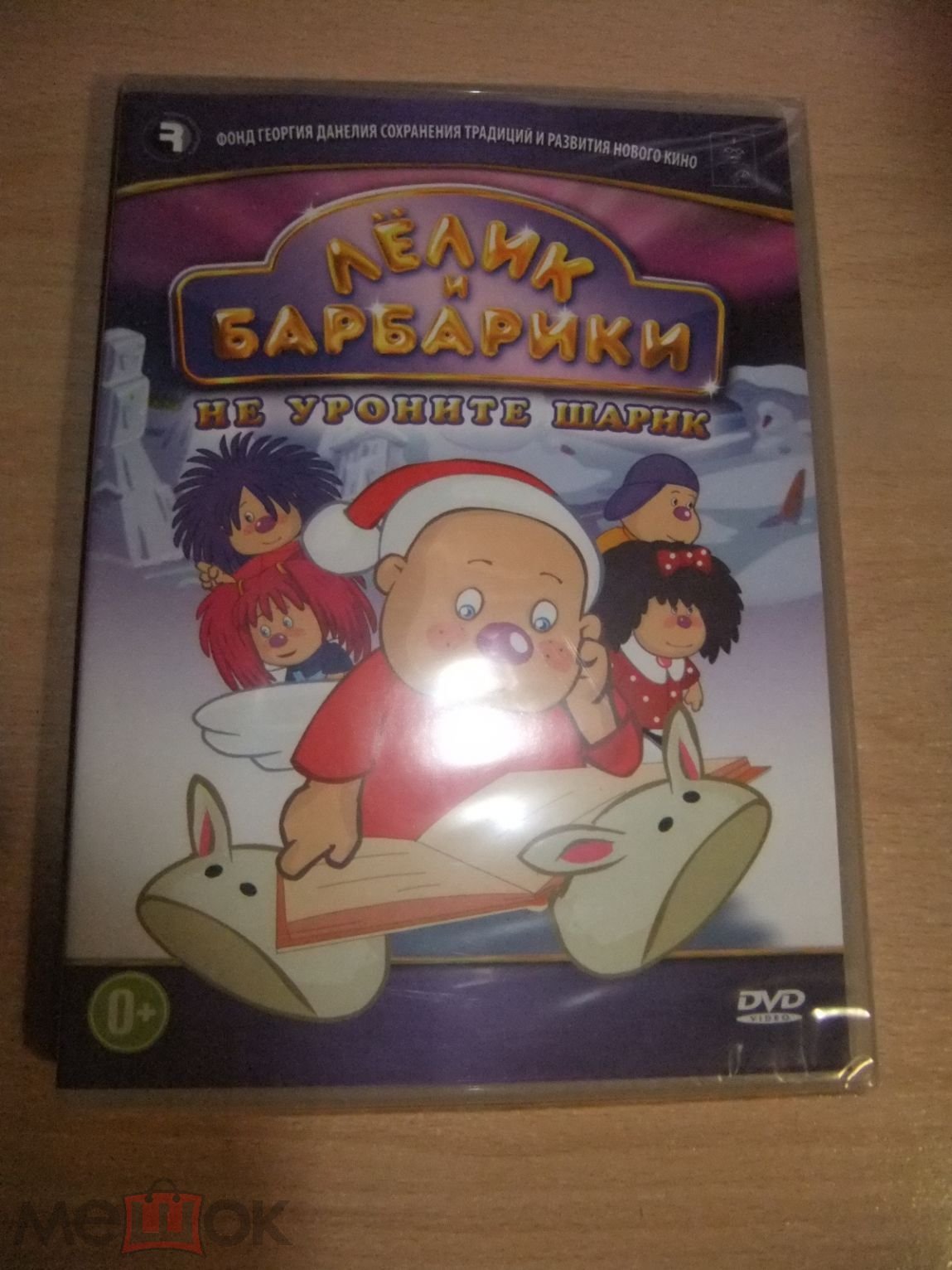 DVD диск ЛЁЛИК И БАРБАРИКИ. НЕ УРОНИТЕ ШАРИК лицензия