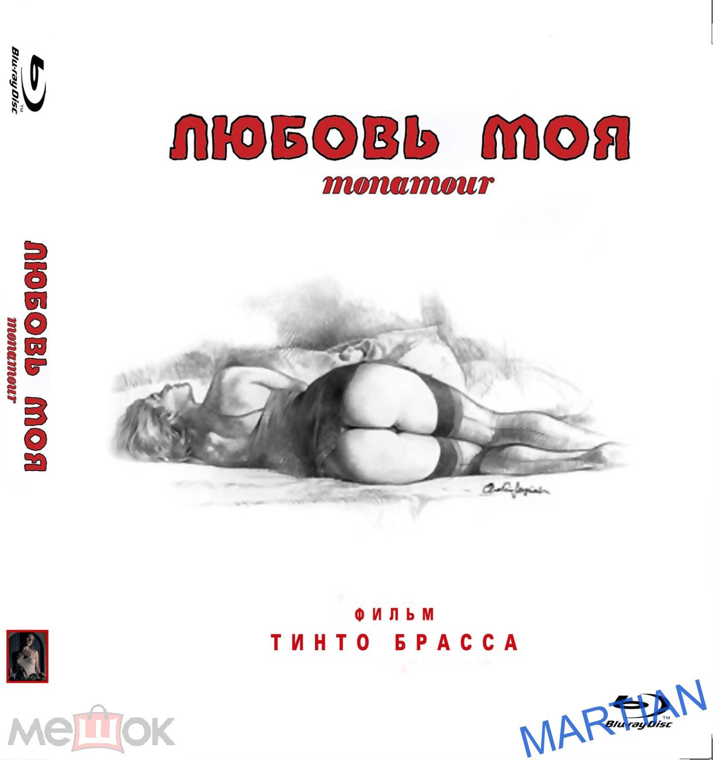 ЛЮБОВЬ МОЯ. MONAMOUR. (драма, эротика) 2005г. реж. Тинто Брасс. / Blu-ray.  (торги завершены #204622793)