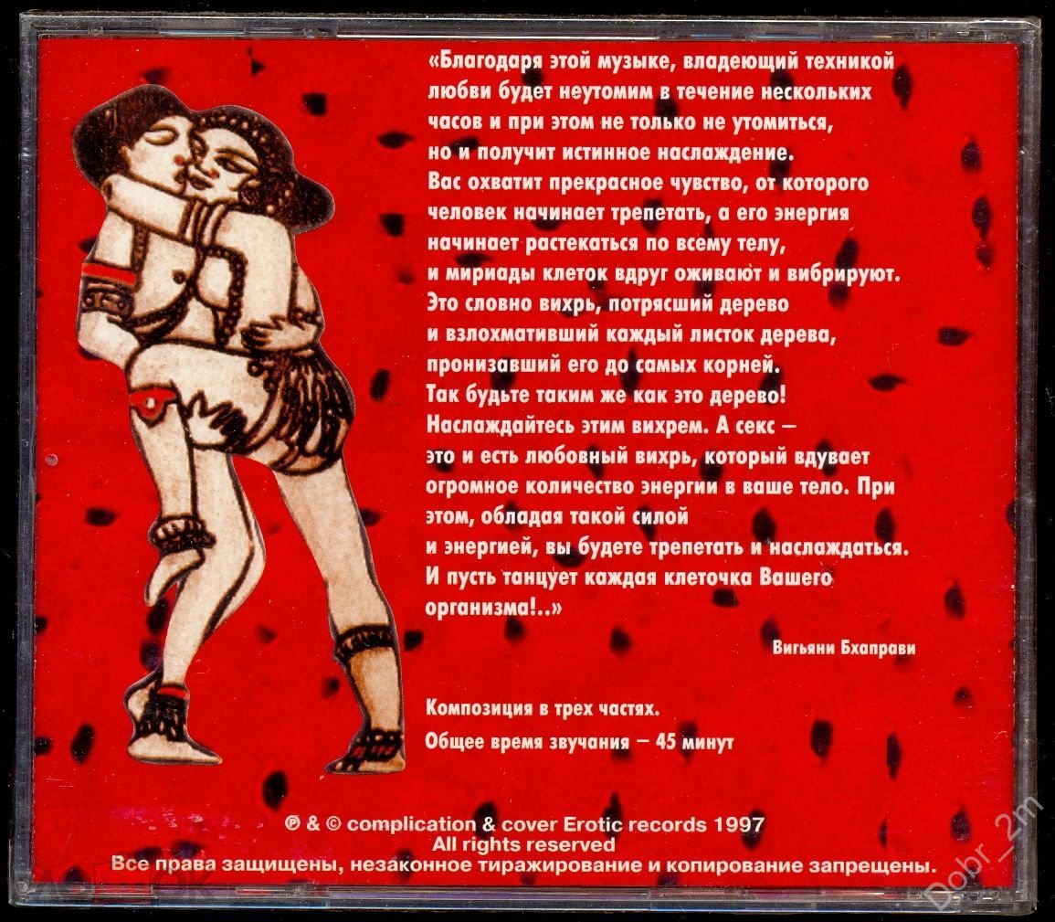 Камасутра Антология эротической музыки (Erotic Records 1997 г.) Made In  Sweden ЗАПЕЧАТАН #