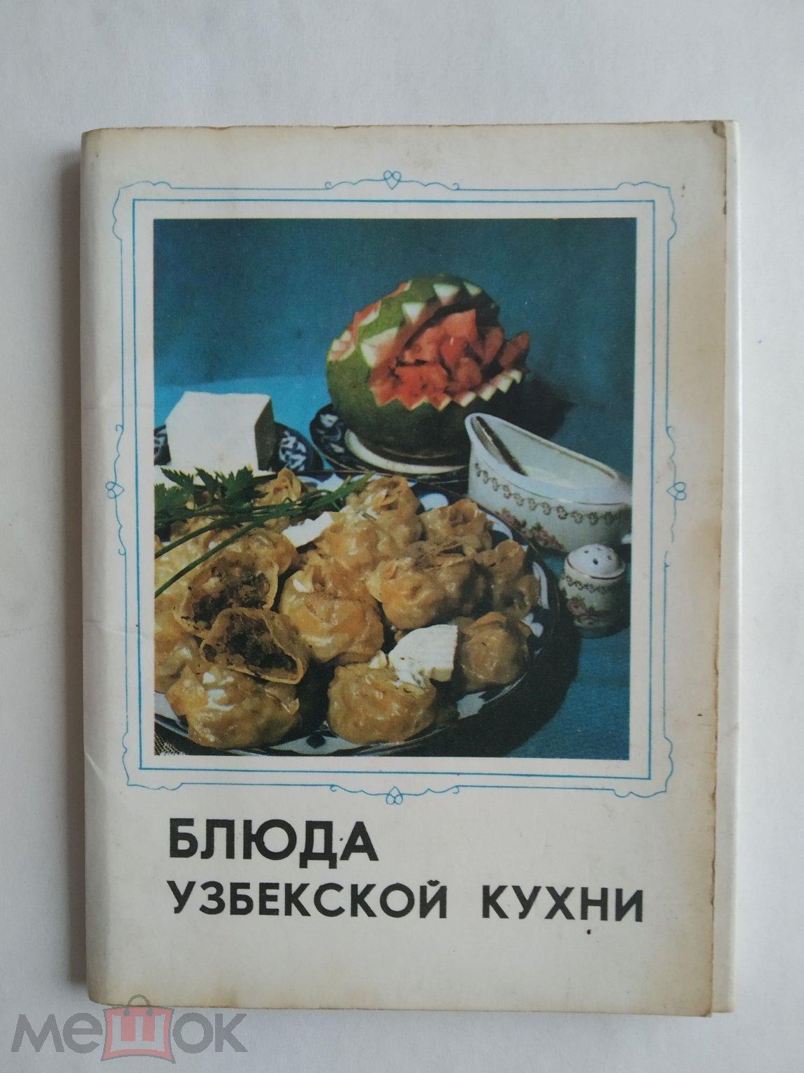 Набор Комплект открыток Блюда Узбекской кухни. Рецепт Здоровое питание СССР  16 из 16. 1982 #1 401