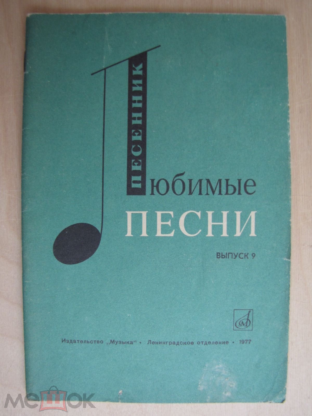 Песенник 