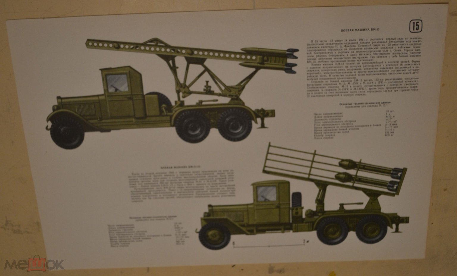 Плакат - Боевая машина БМ-13. 275х420мм. 1986 год.