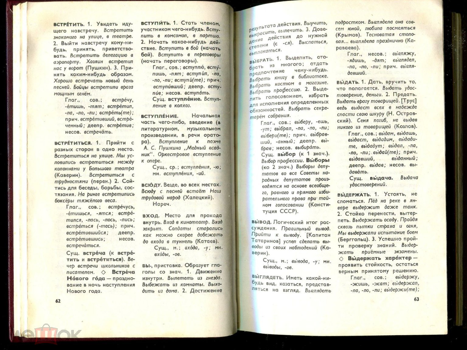 Толковый словарь русского языка - 1988 год