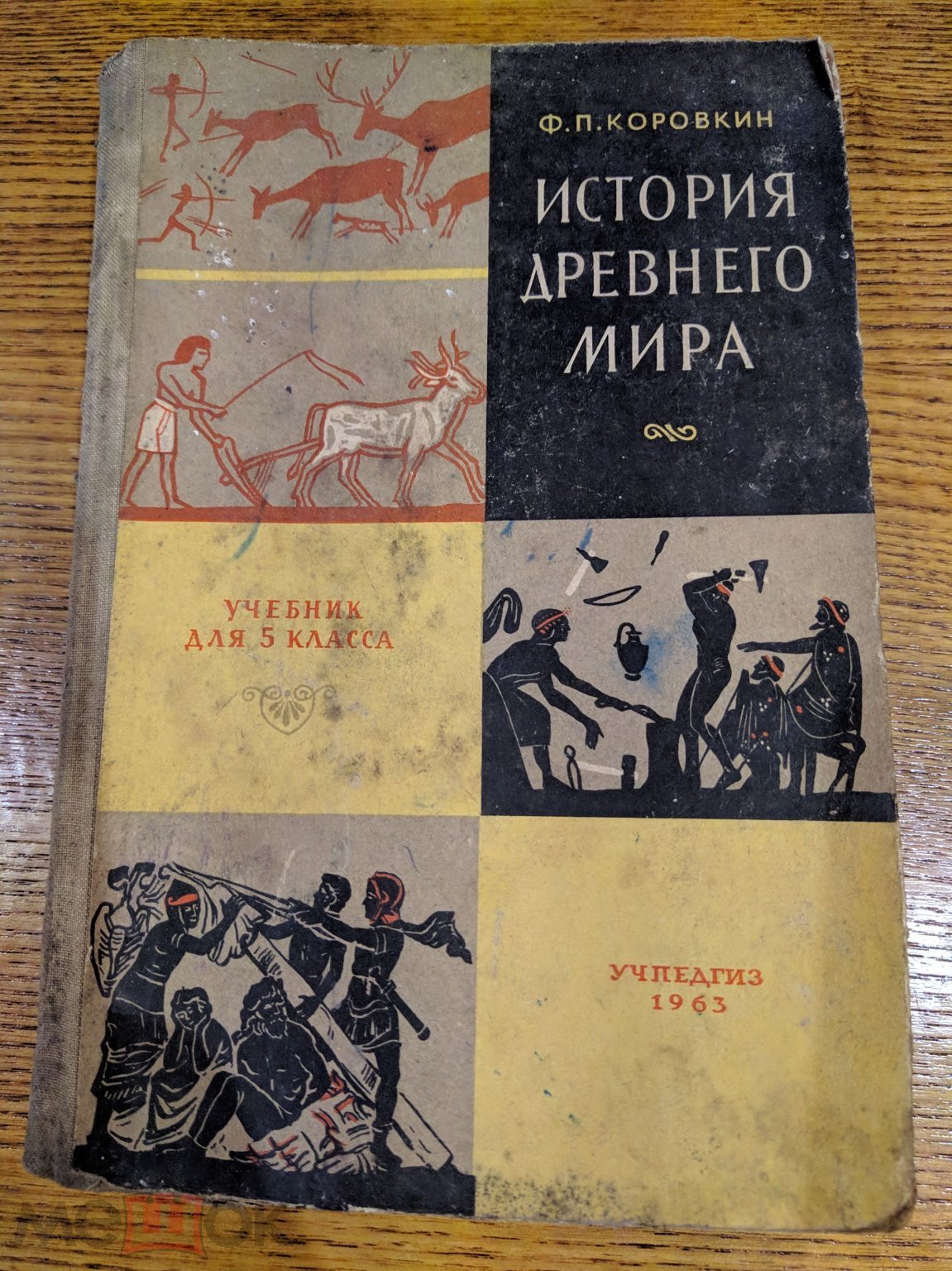 Учебник История Древнего Мира 5 класс Ф.П.Коровкин 1963 года