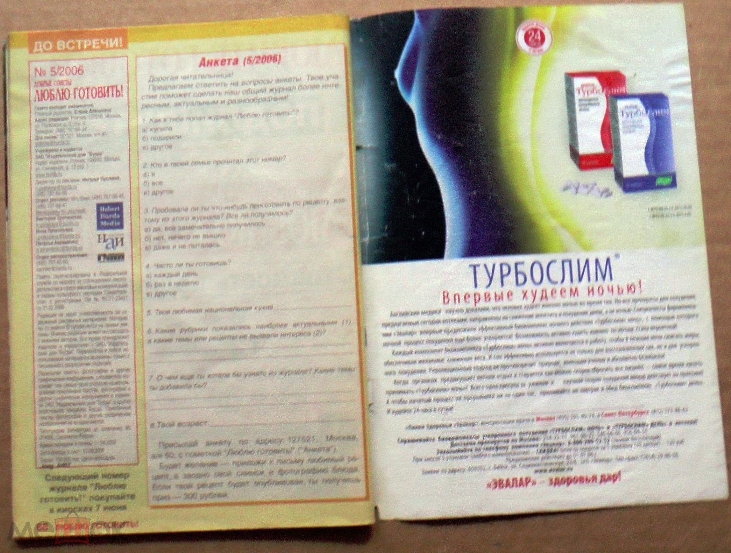 Сделать ставку на Журнал «Люблю готовить» № 5, май, 2006 года.