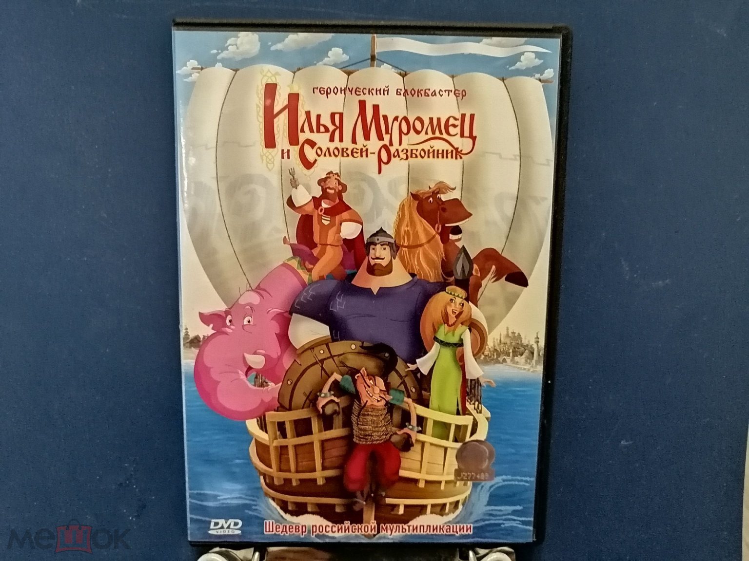 ДВД, DVD, мультфильмы, мультики, Илья Муромец и Соловей разбойник, Россия,  2007 год, лицензия