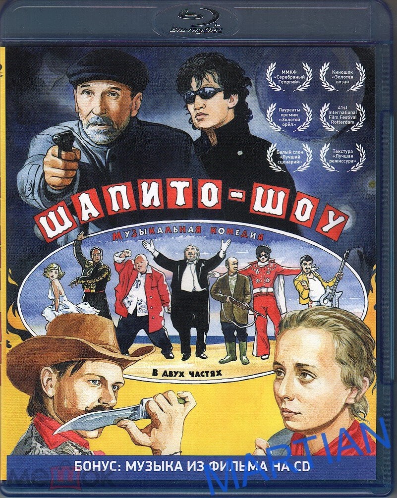 ШАПИТО- ШОУ. (музыкальная комедия) 2011г. реж. Сергей Лобан. / Blu-ray +  CD. лицензия.