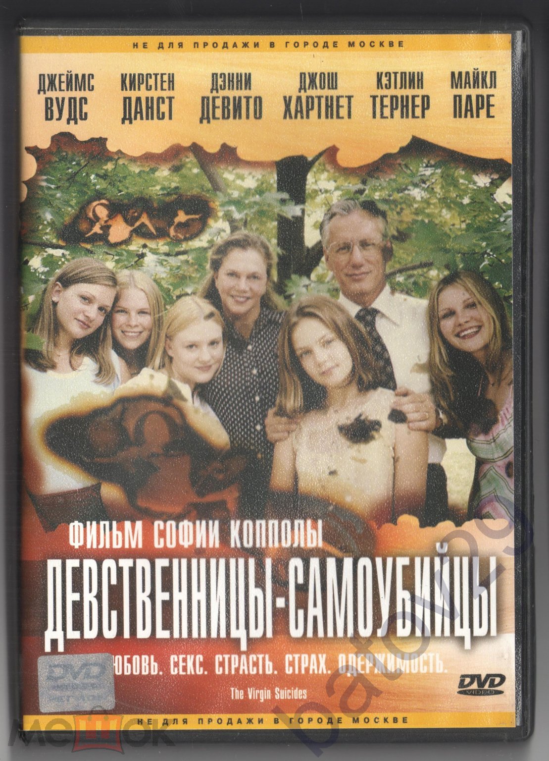 DVD Девственницы-самоубийцы. София Коппола. Джеймс Вудс. Кэтлин Тёрнер.  Кирстен Данст. США. 1999 г.