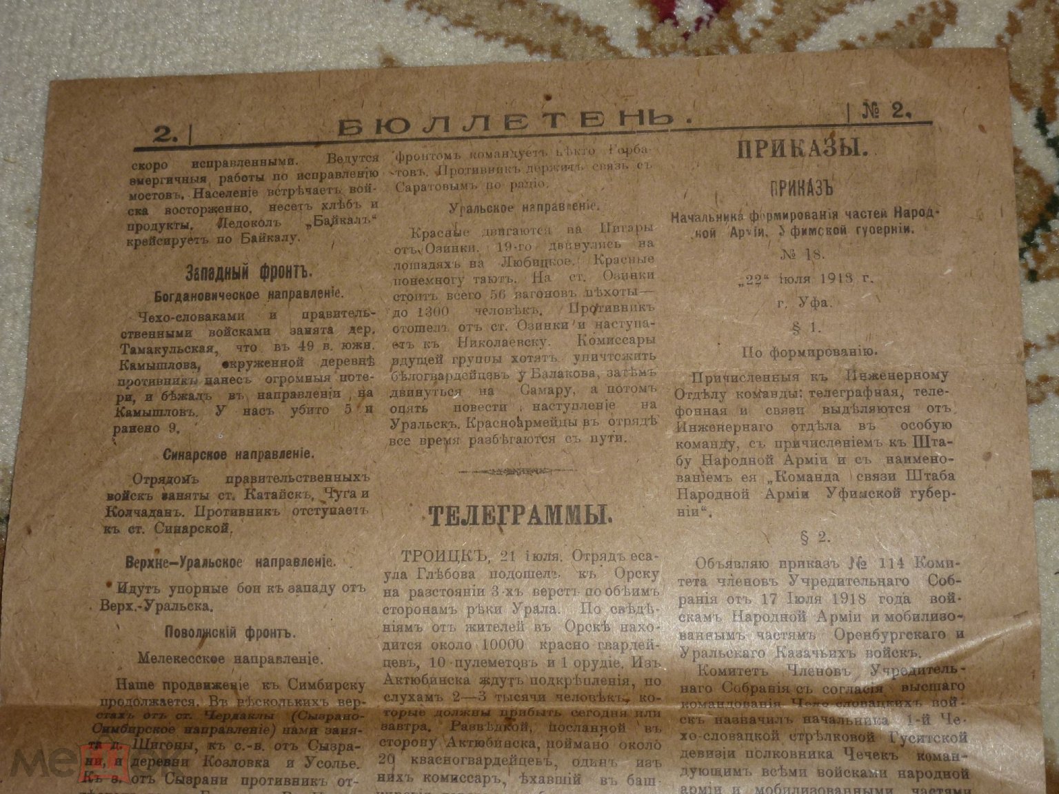 БЮЛЛЕТЕНЬ БЮРО ПЕЧАТИ ШТАБА НАРОДНОЙ АРМИИ №2 ИЮЛЬ 1918 ГОДА УФА ГАЗЕТА  БЕЛОЙ АРМИИ #