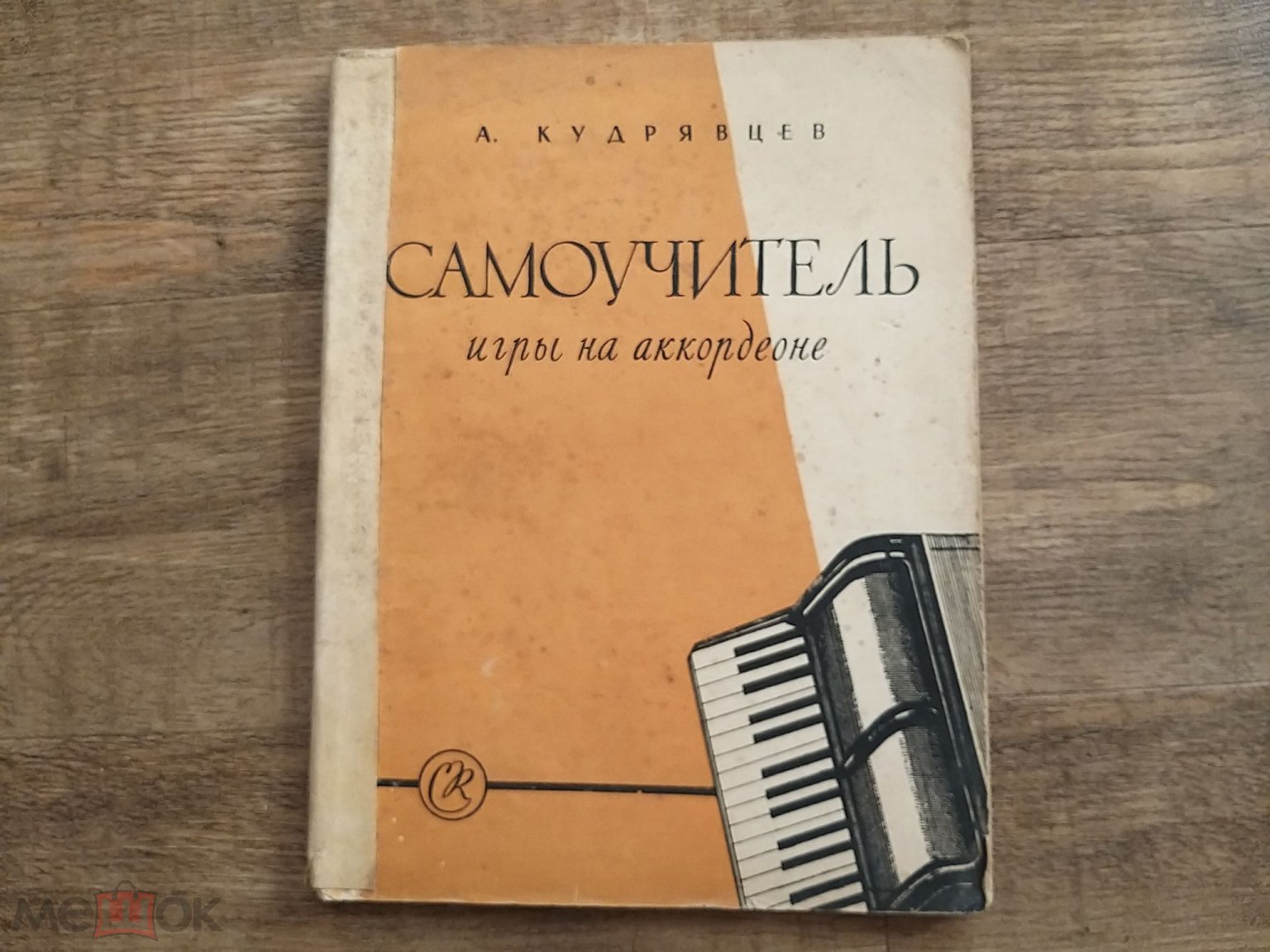 Само учитель, игры на аккордеоне, старое издание, из СССР, 1958года