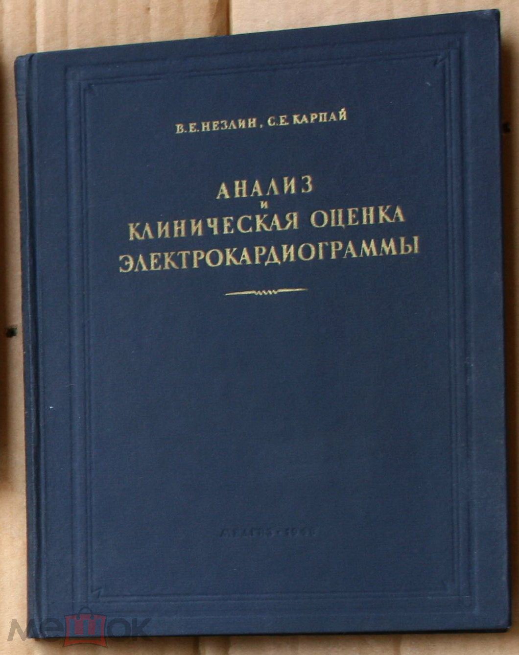 Незлин Карпай Анализ и клиническая оценка электрокардиограммы 1948 ЭКГ  автограф дело врачей иудаика