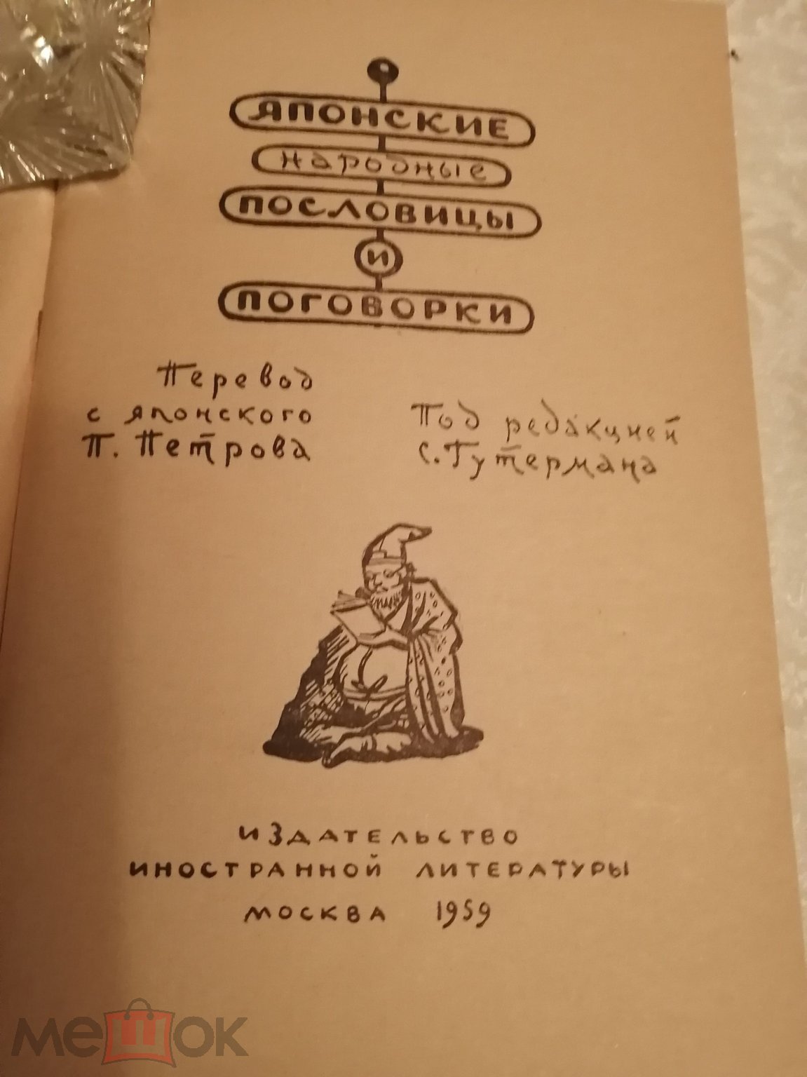 Японские народные пословицы и поговорки.1959 год .(К-20).