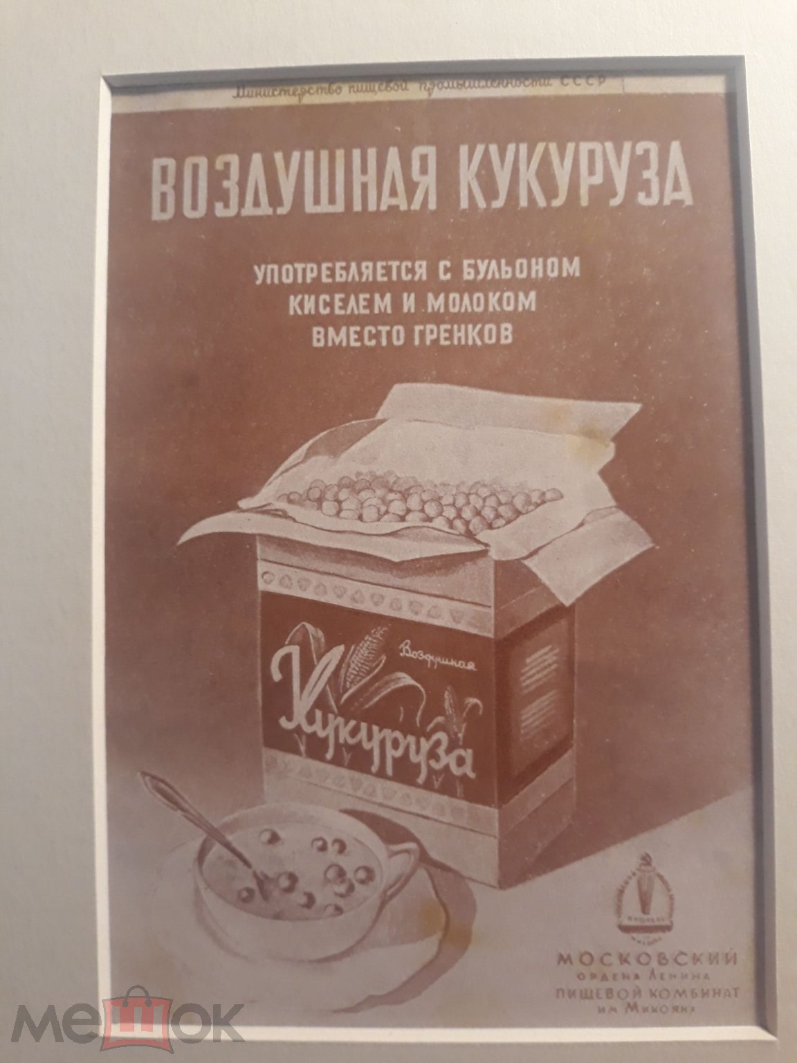 Реклама СССР. Воздушная кукуруза. 50-е годы. Пищевой комбинат им. Микояна.