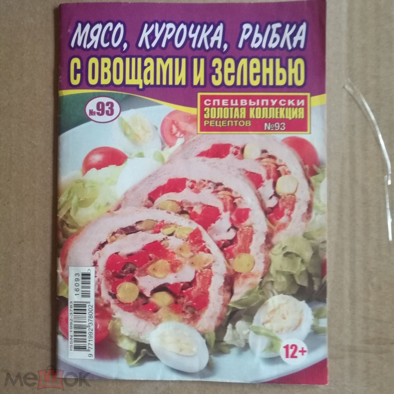 ЗОЛОТАЯ КОЛЛЕКЦИЯ РЕЦЕПТОВ ВЫП. №93 МЯСНЫЕ И РЫБНЫЕ БЛЮДА 34 СТР РЕЦЕПТЫ  (ОО892)