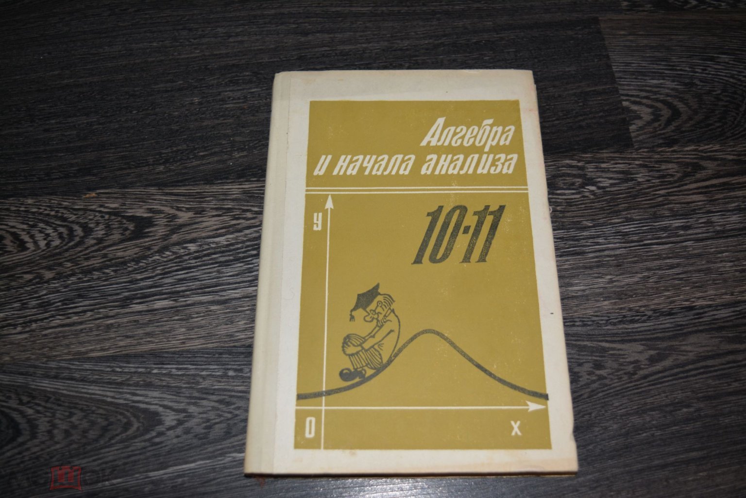 Алгебра и начала анализа. 10-11 класс, Алимов, Ш.А.; Колягин, Ю.М.; Сидоров