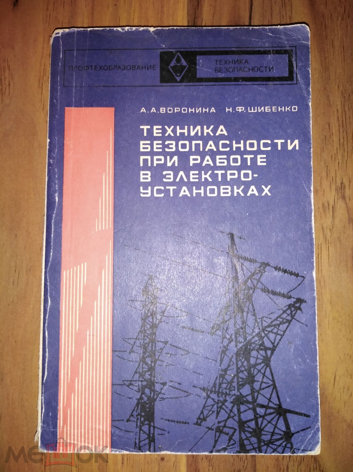 Воронина. Техника безопасности при работе в электро-установках. 74г