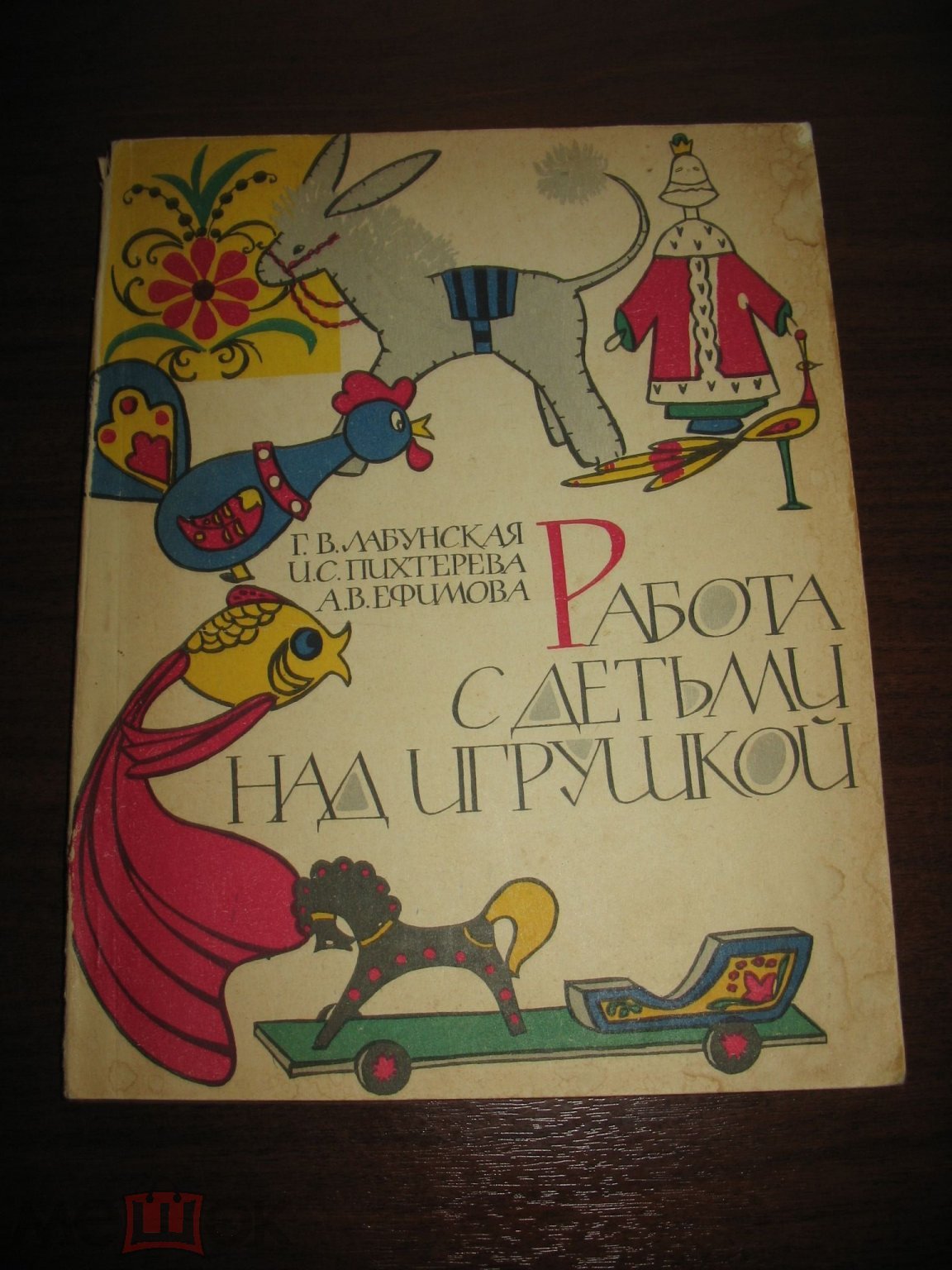 Работа с детьми над игрушкой . Авторы - Г. В. Лабунская , Пихтерева ,  Ефимова.. 1962 год. ( к - 11 )