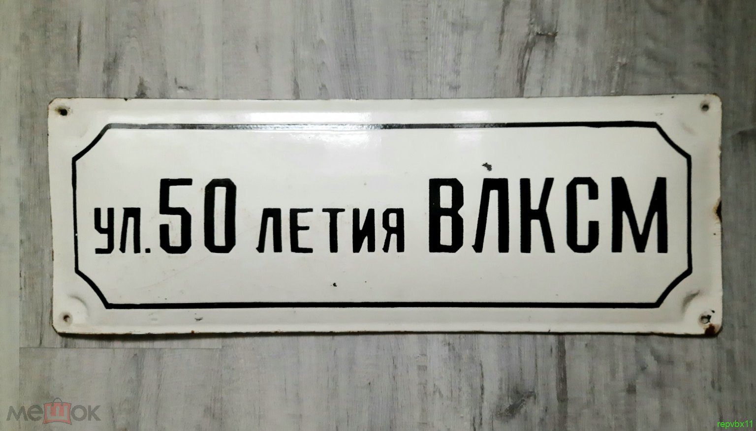 адресная табличка. ул. 50 летия ВЛКСМ. Эмаль оригинал. Без реставрации.  62*22 см.