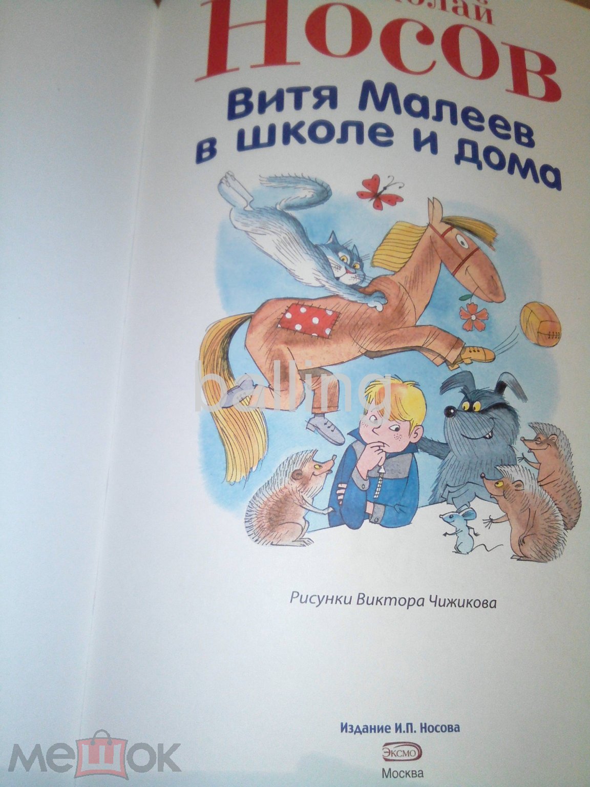 книга Витя малеев в школе и дома чижиков