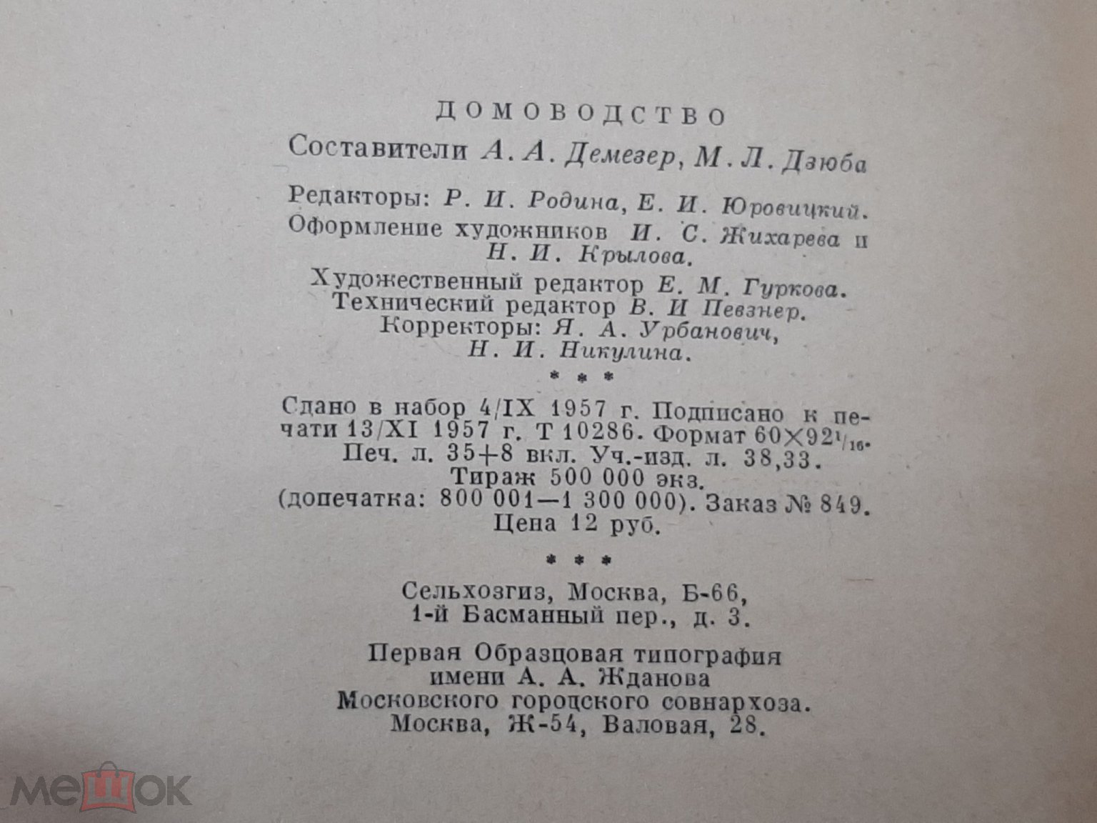 Домоводство, 1957 год.