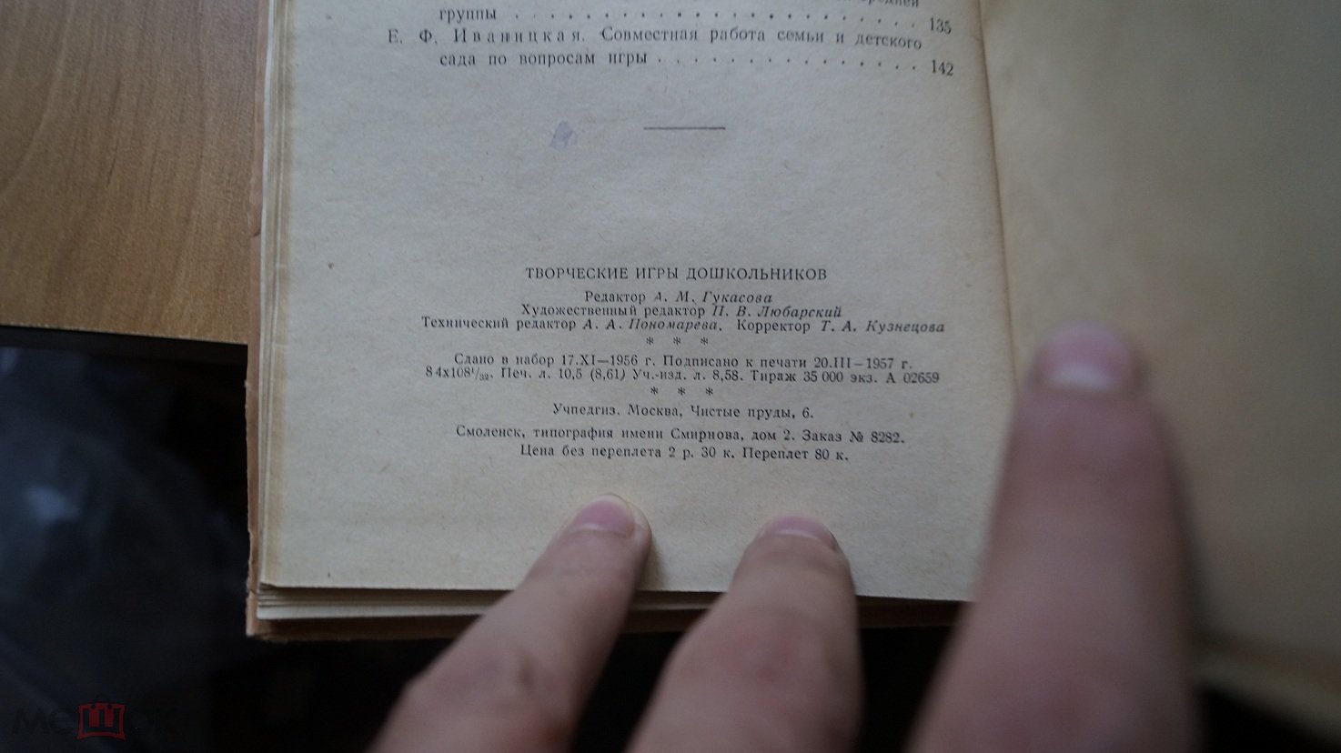 №2245,6 Иваницкая Е.Ф. Творческие игры дошкольников. Из опыта работы  воспитателей детских садов г.Ле