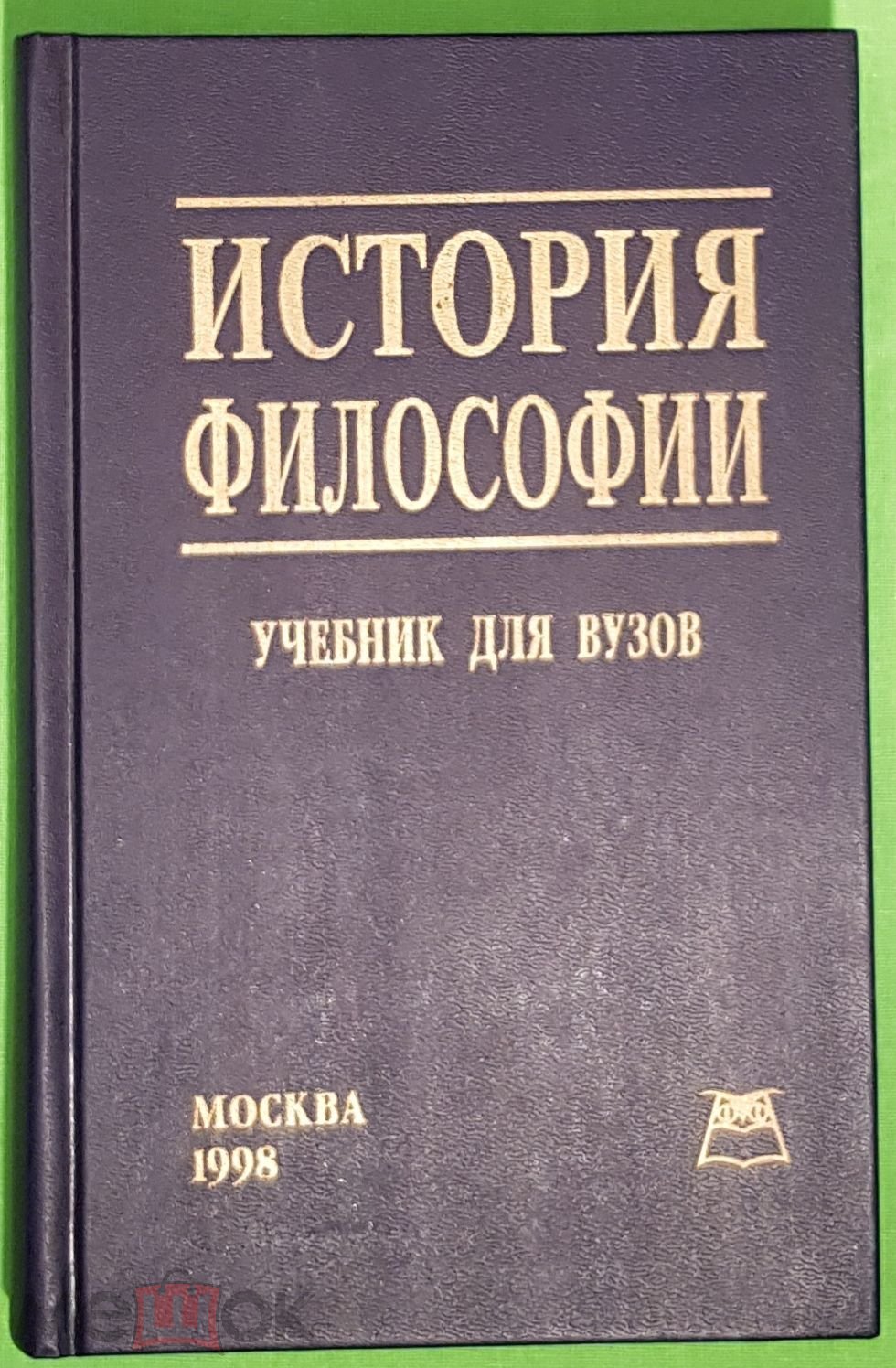 Учебник История философии - Волкова А.Н., Горнев В.С., Данильченко Р.Н.