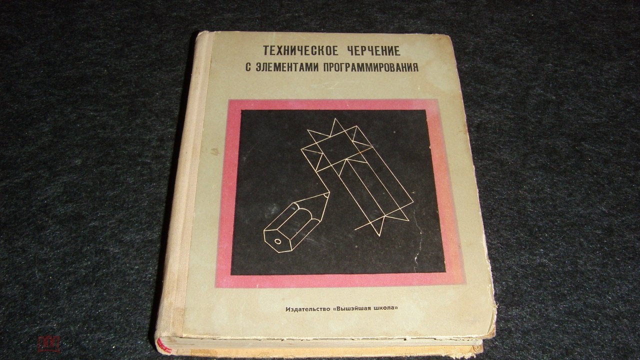 Учебник СССР. Для ВУЗов. Техническое черчение с элементами програмирования.  1976г. авт. Козловский