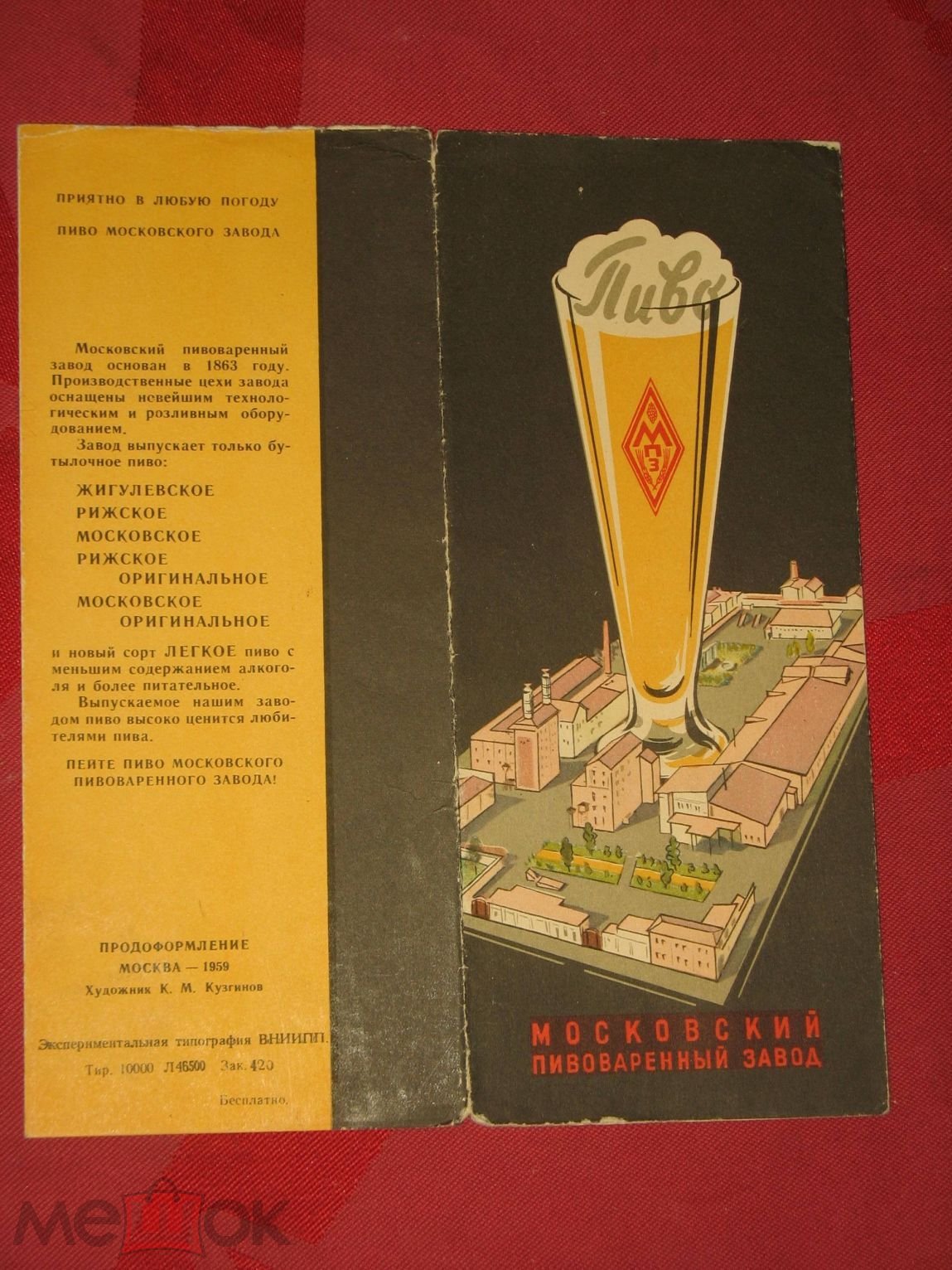 ЭТИКЕТКИ-БУКЛЕТ ПИВО МОСКВА 1959г Московский пивзавод МПЗ тир.10тыс шт.  РЕДКОСТЬ