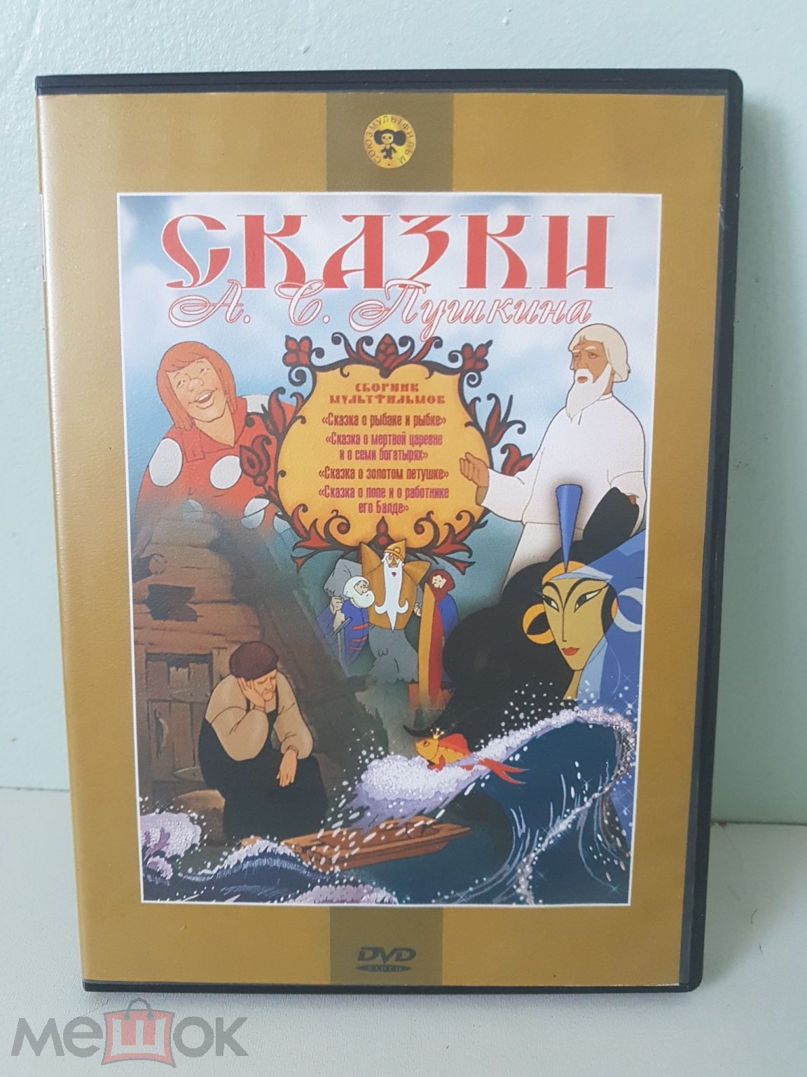 Сказки А. С. Пушкина. Сборник мультфильмов (DVD)