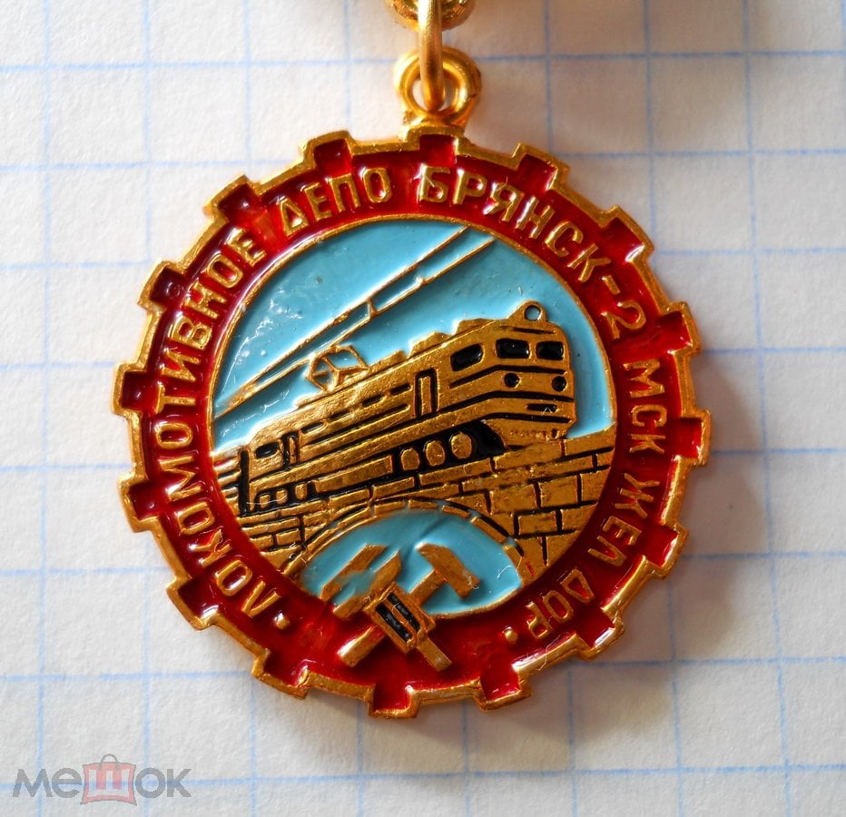 Знак Локомотивное ДЕПО Брянск 2 МСК Ж Д 1977 коллекция оригинал /1128