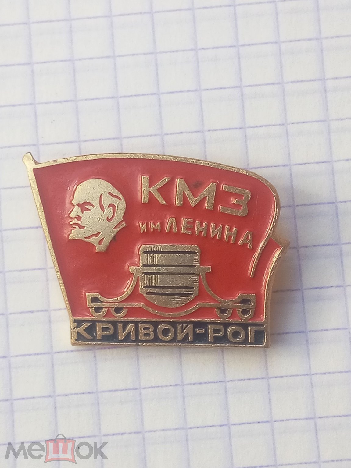 КМЗ им.ЛЕНИНА Кривой-Рог