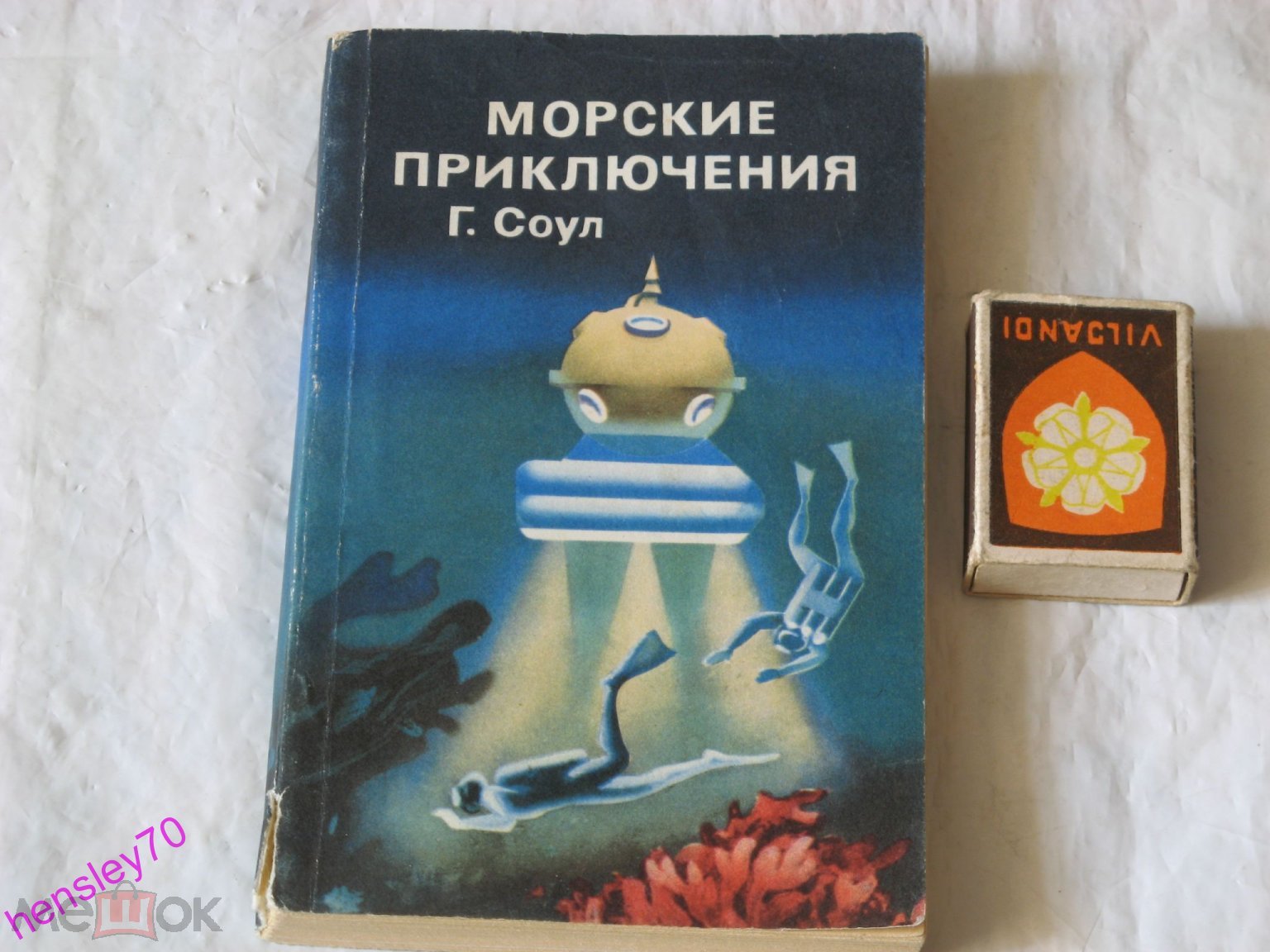 Ф9 Соул Г. Морские приключения. 1971 (торги завершены #213327050)