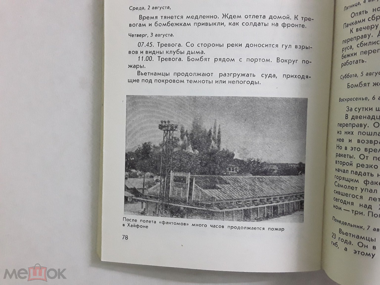 Книга. Хайфонский дневник(Что я видел у 17-ой параллели) В.Паевский. 1974г