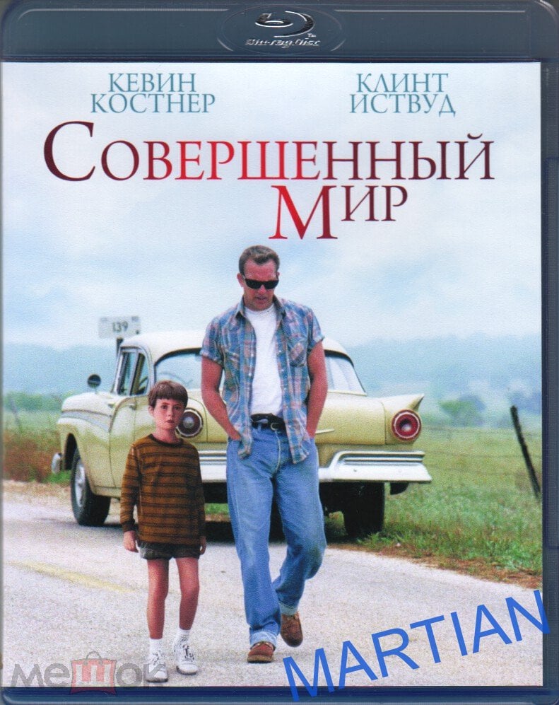 СОВЕРШЕННЫЙ МИР (триллер, драма, криминал) 1993г. реж. Клинт Иствуд. /  Blu-ray.