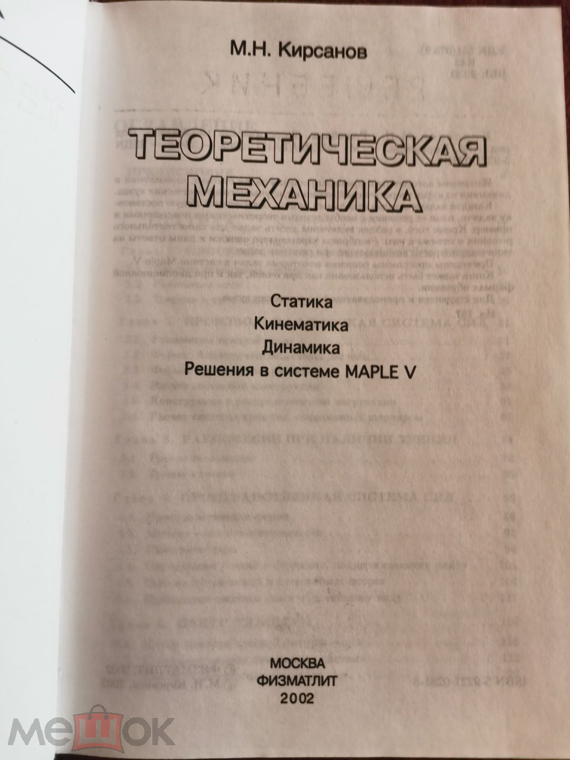 М.Н. Кирсанов РЕШЕБНИК Теоретическая механика 2002