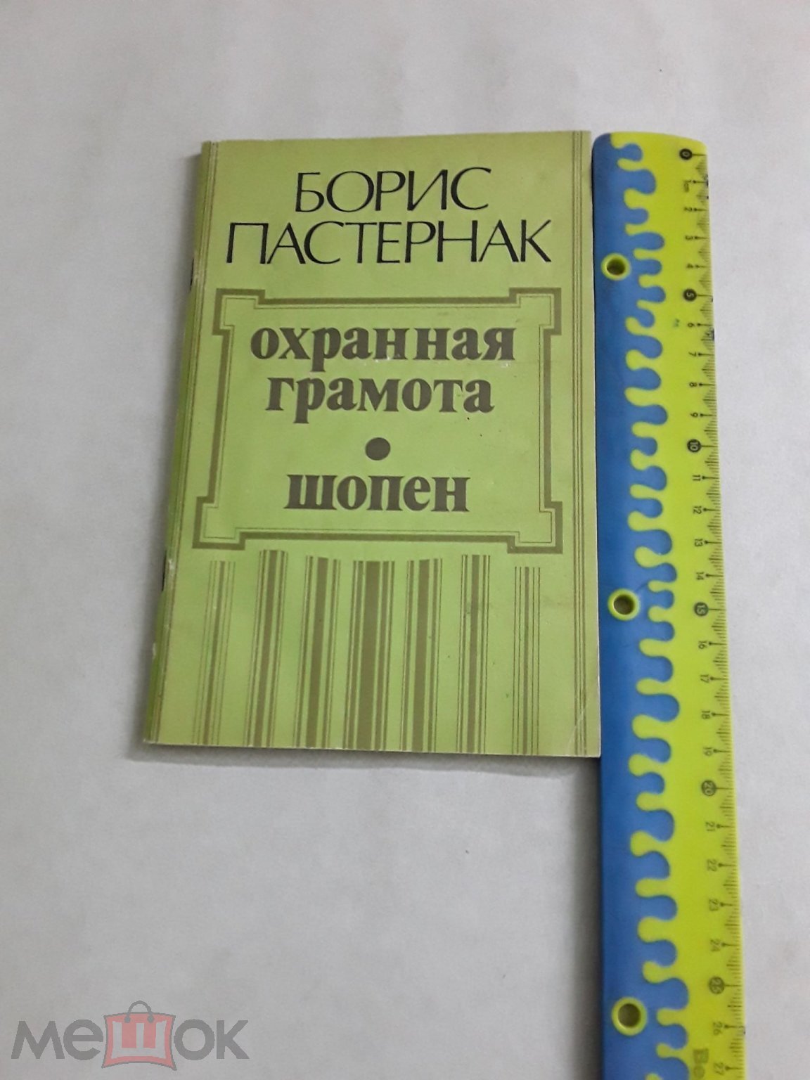 Книга. Охранная грамота. Шопен. Борис Пастернак. 1989г