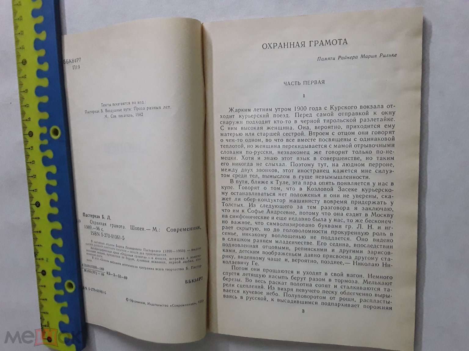 Книга. Охранная грамота. Шопен. Борис Пастернак. 1989г