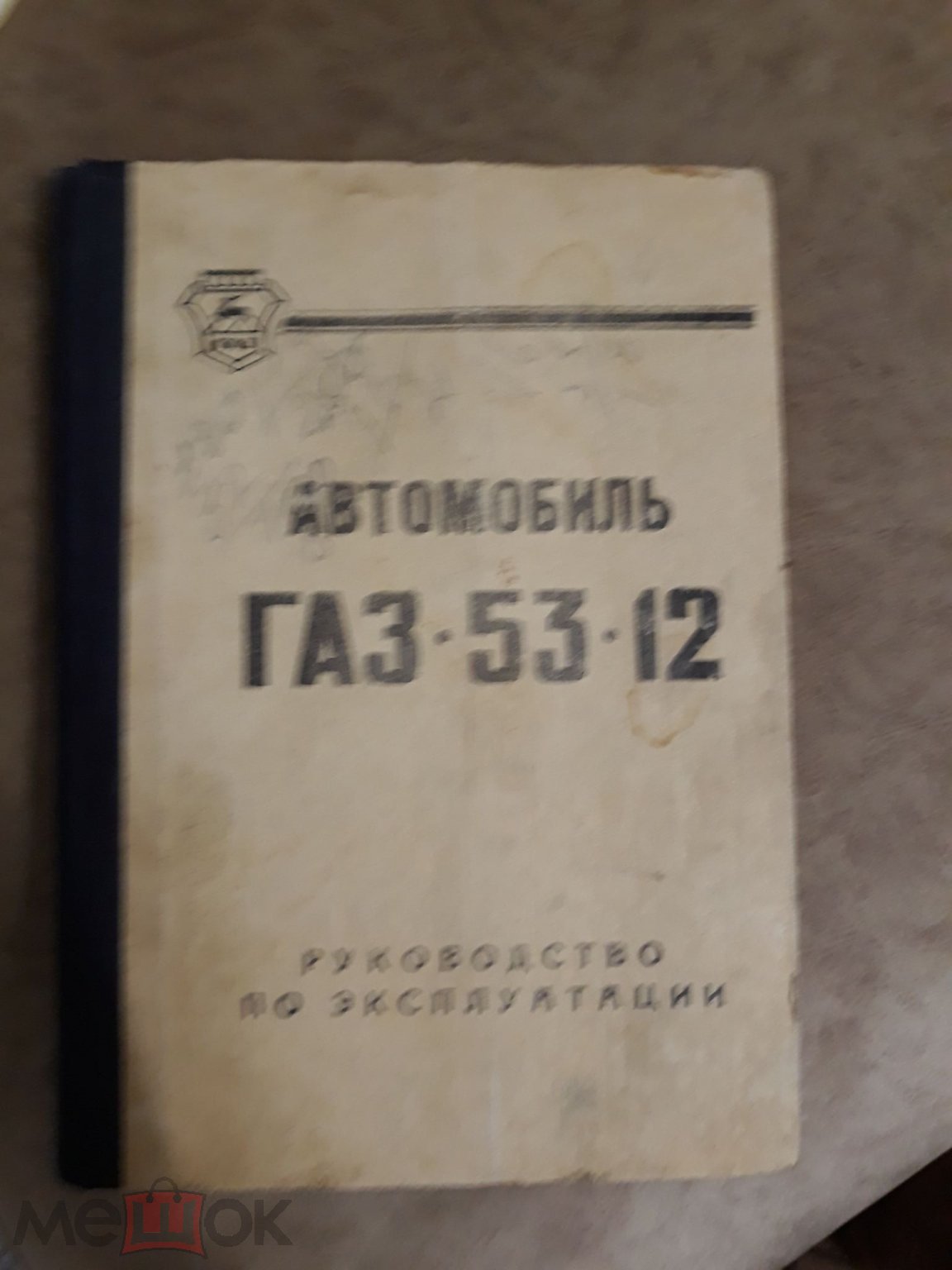 Автомобиль ГАЗ 53-12. Руководство по эксплуатации. 1987г. Горький.