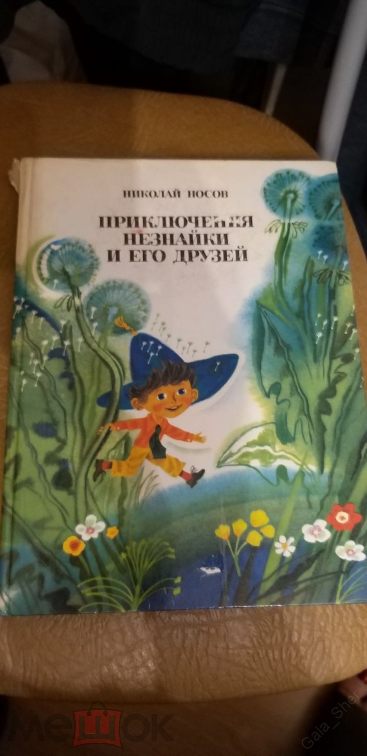 Николай Носов. Приключения Незнайкии его друзей . Художник А.Борисов.  1977г. р-р 25х20см